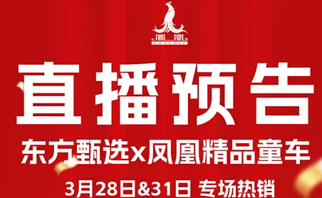 3月28日&31日 东方甄选X球速精品童车热销中